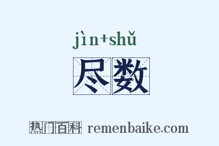 尽数是什么意思的图片